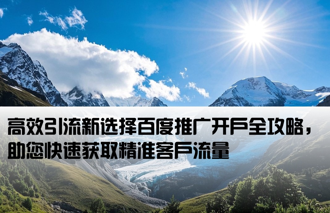 百度推廣引流開戶