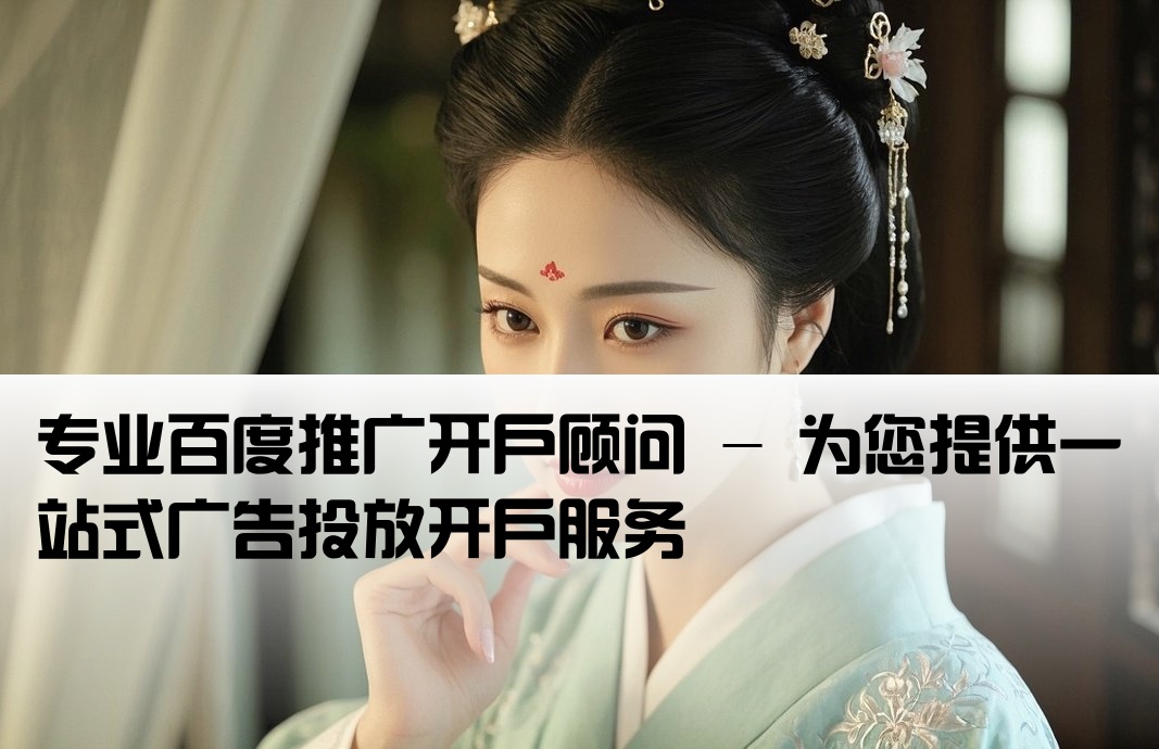 百度后臺推廣開戶專員