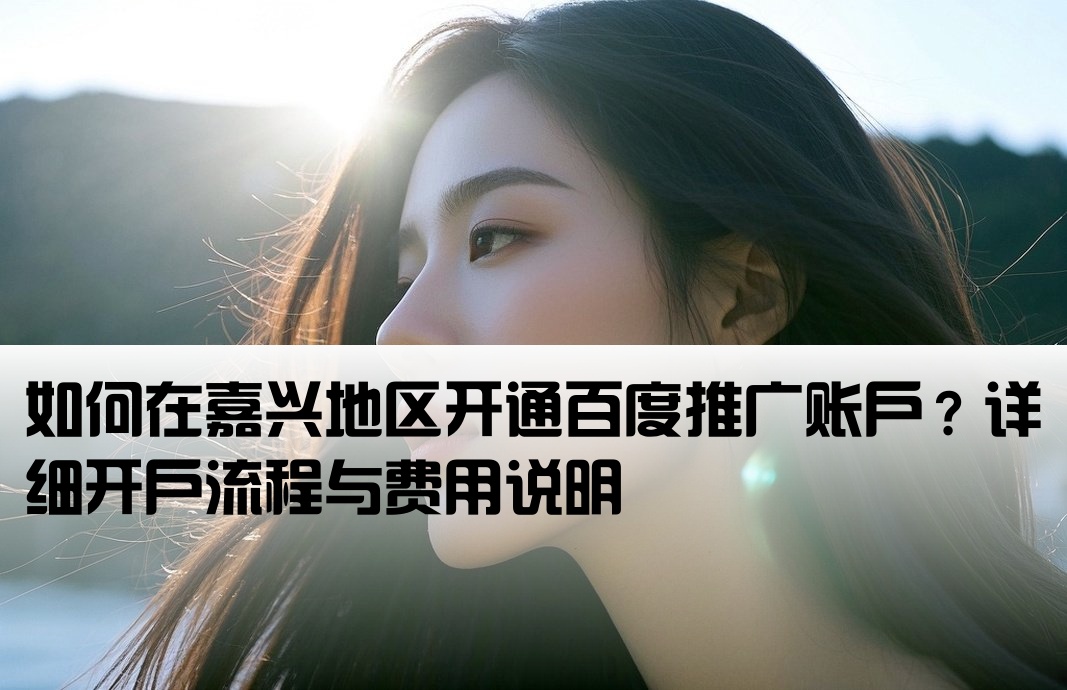 嘉興百度廣告怎么開戶