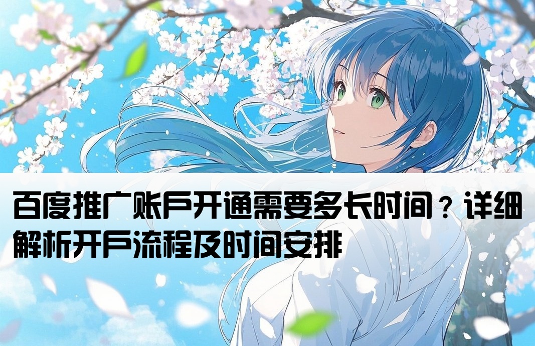 百度推廣開(kāi)戶要久