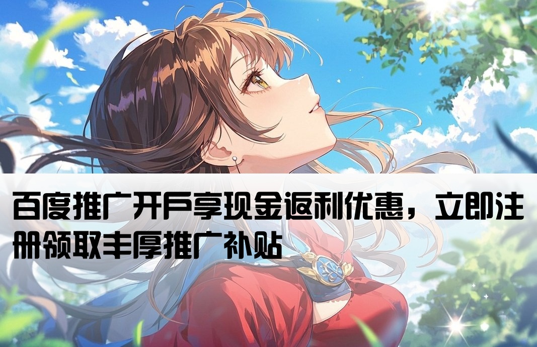 百度推廣開戶返現