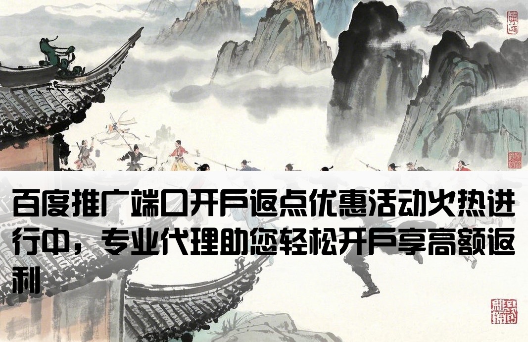 百度端口返點開戶