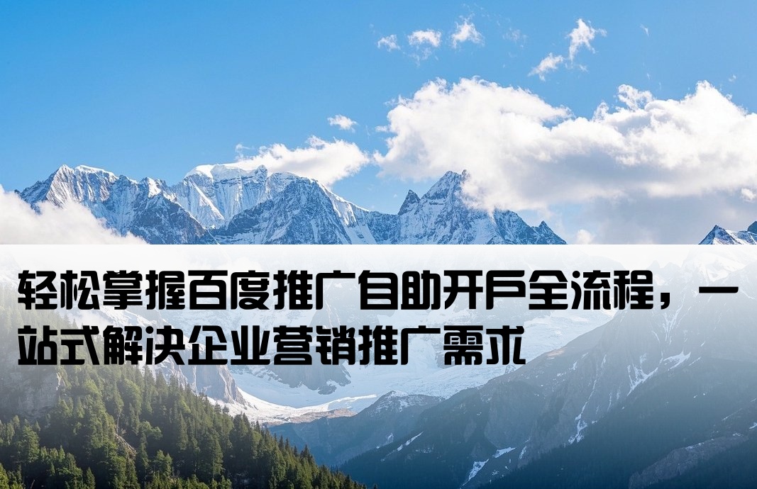 百度推廣自助開戶
