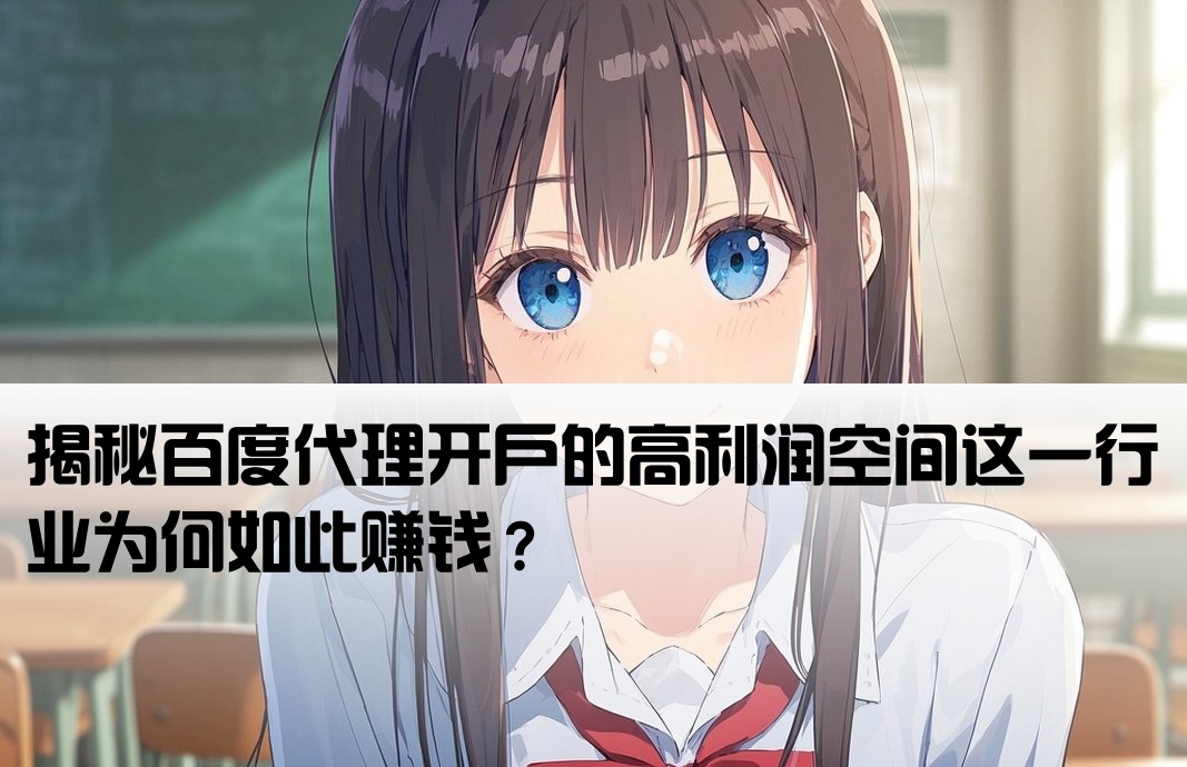 百度代理開戶這么掙錢