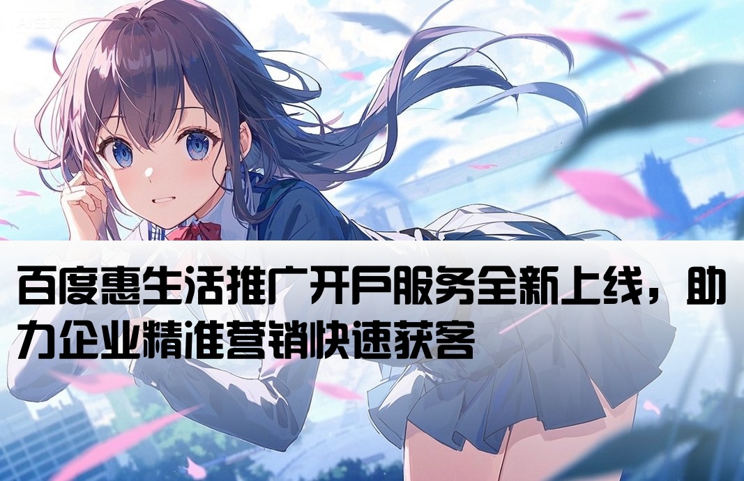 百度惠生活推廣開戶