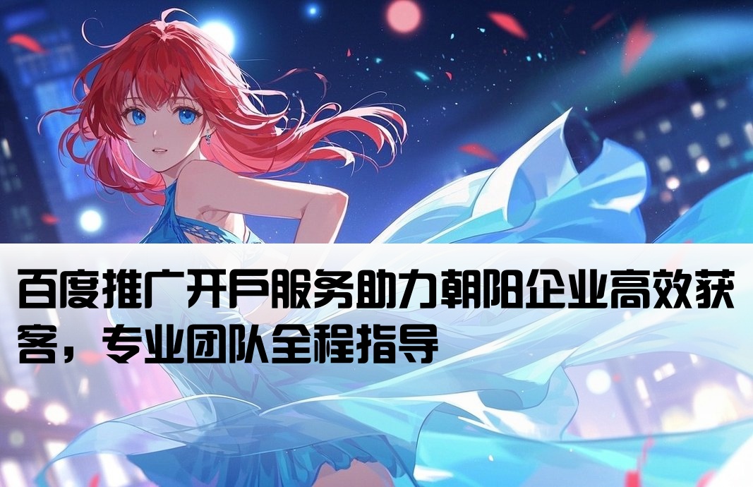 朝陽(yáng)百度推廣開戶
