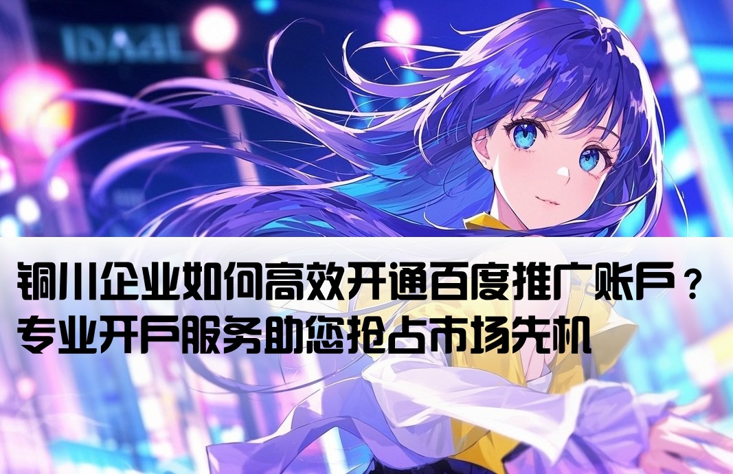 銅川百度推廣開戶