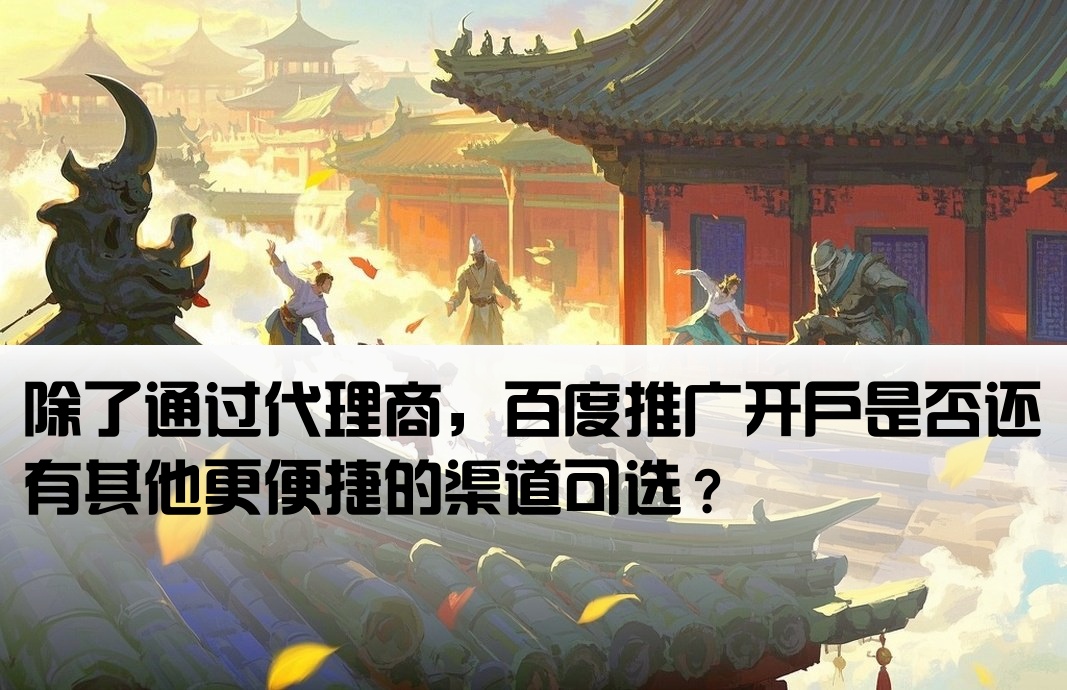 百度只能找代理開戶嗎