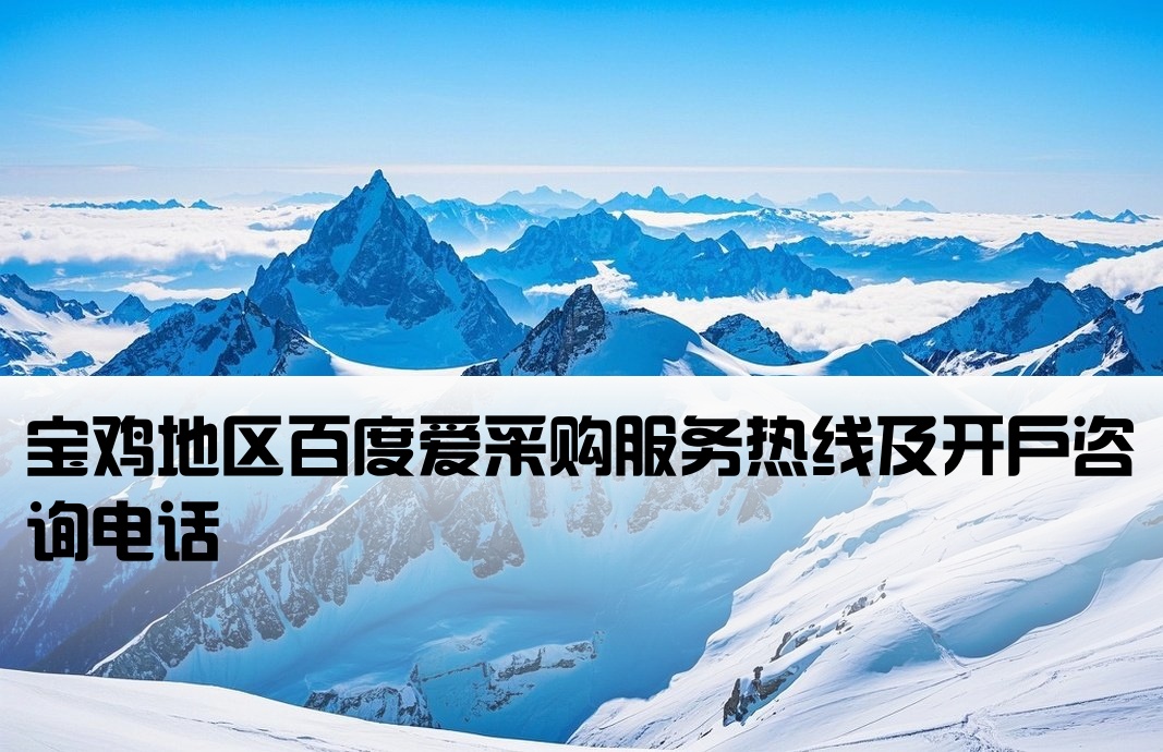 寶雞百度愛采購開戶電話