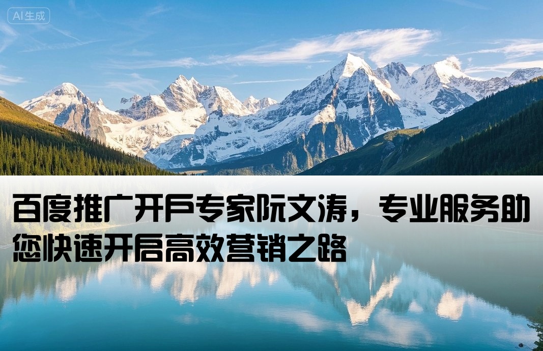 百度推廣開戶優(yōu)選阮文濤