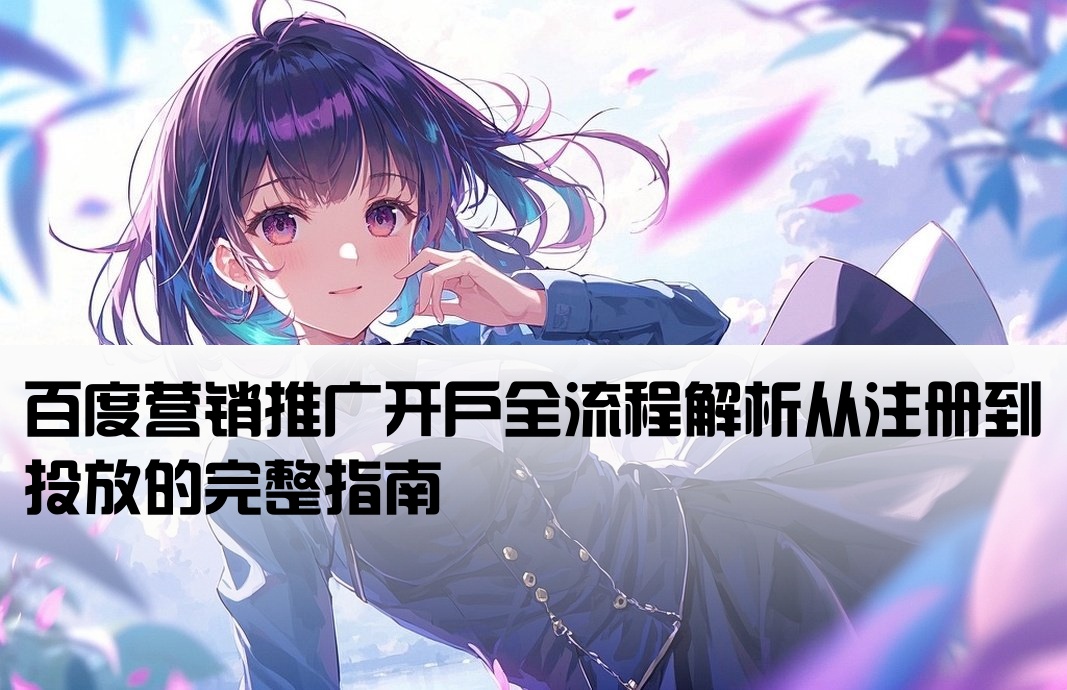 百度營銷開戶推廣