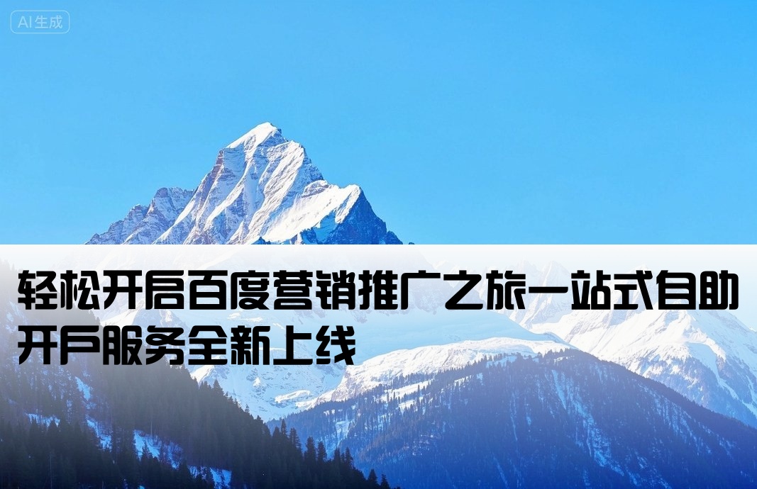 百度營銷推廣自助開戶