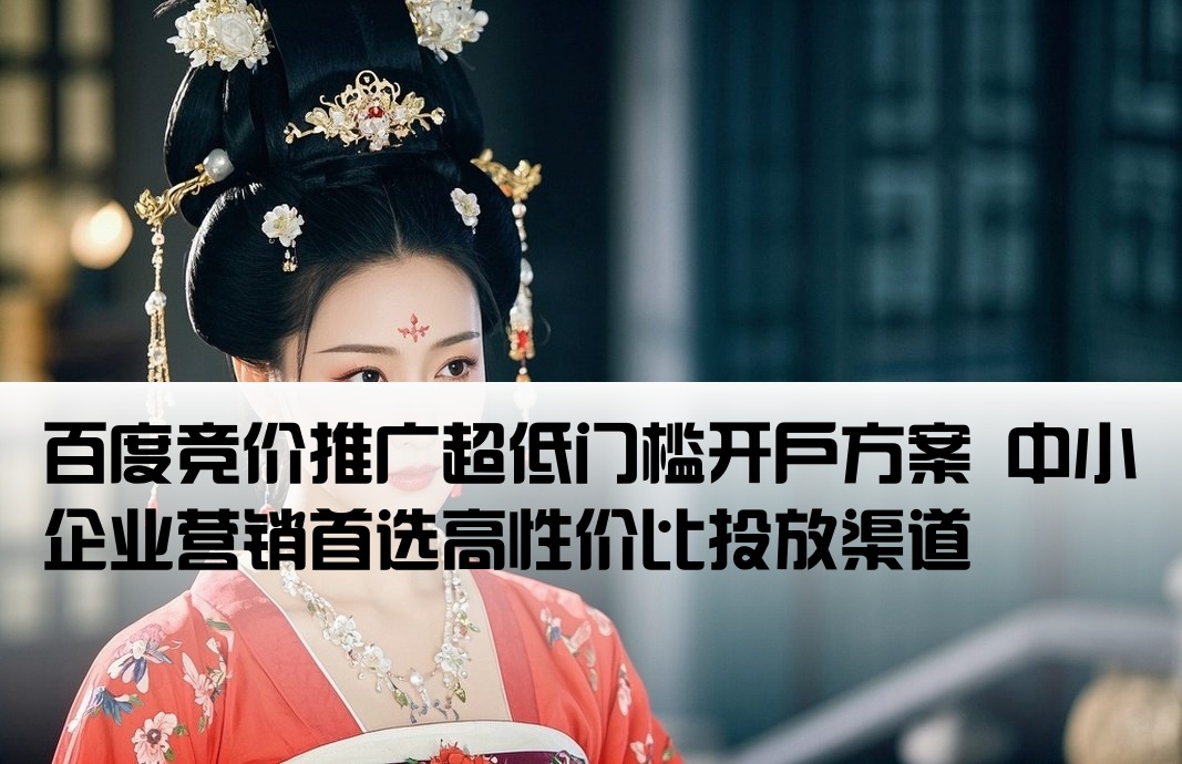 百度競價最低開戶