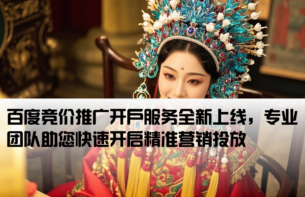 百度 競價 開戶