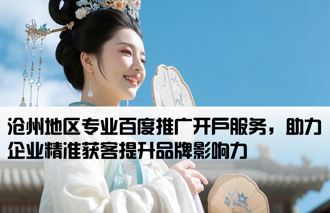 百度推廣滄州開戶