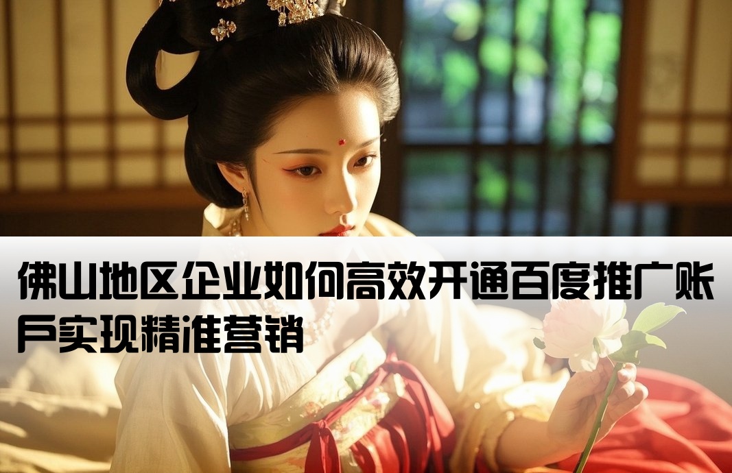 佛山百度推廣開戶