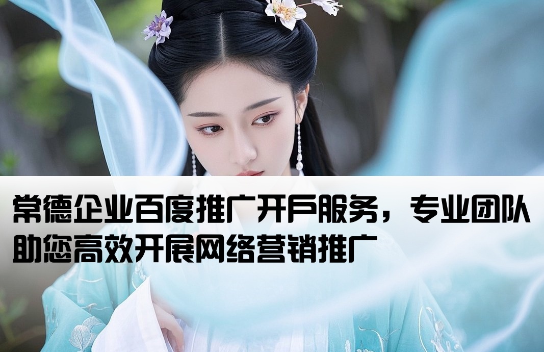 常德百度推廣開戶