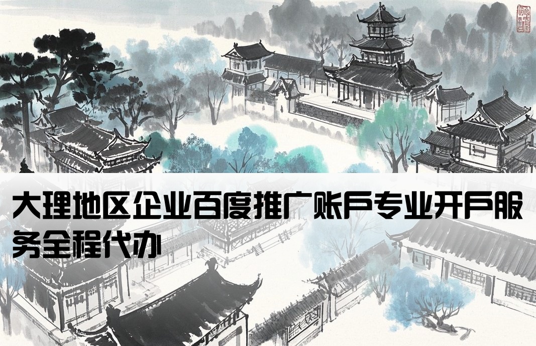 大理百度推廣開(kāi)戶(hù)辦理