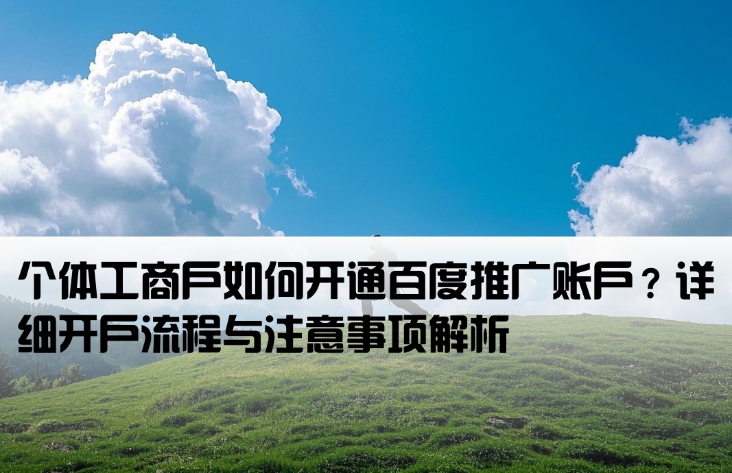 百度推廣個體工商戶開戶
