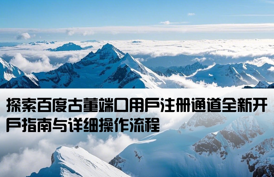 百度古董端口戶開戶