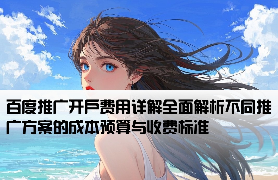 百度上做推廣開戶費用