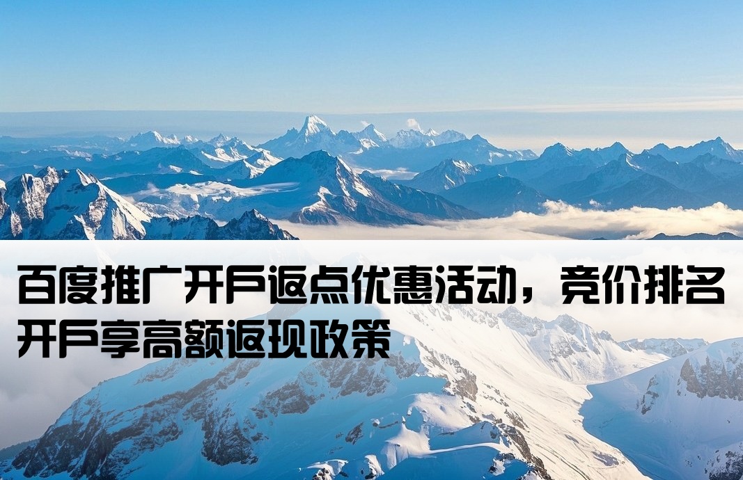 百度返點競價開戶