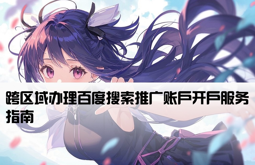 百度搜索廣告異地開戶