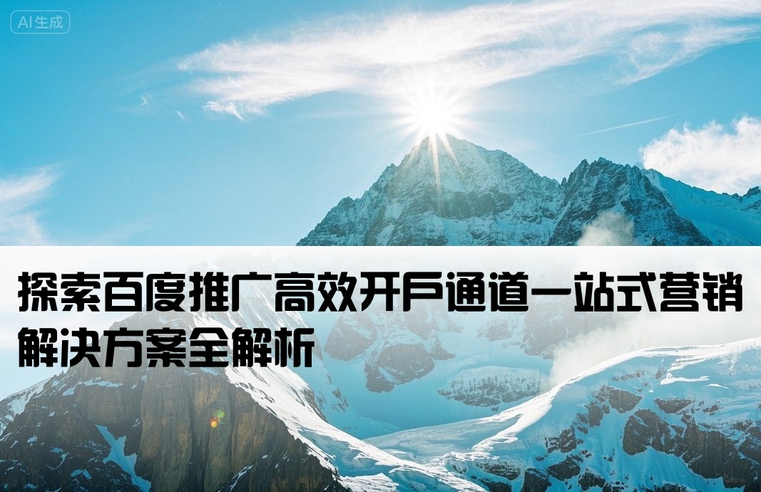 百度推廣開戶端口