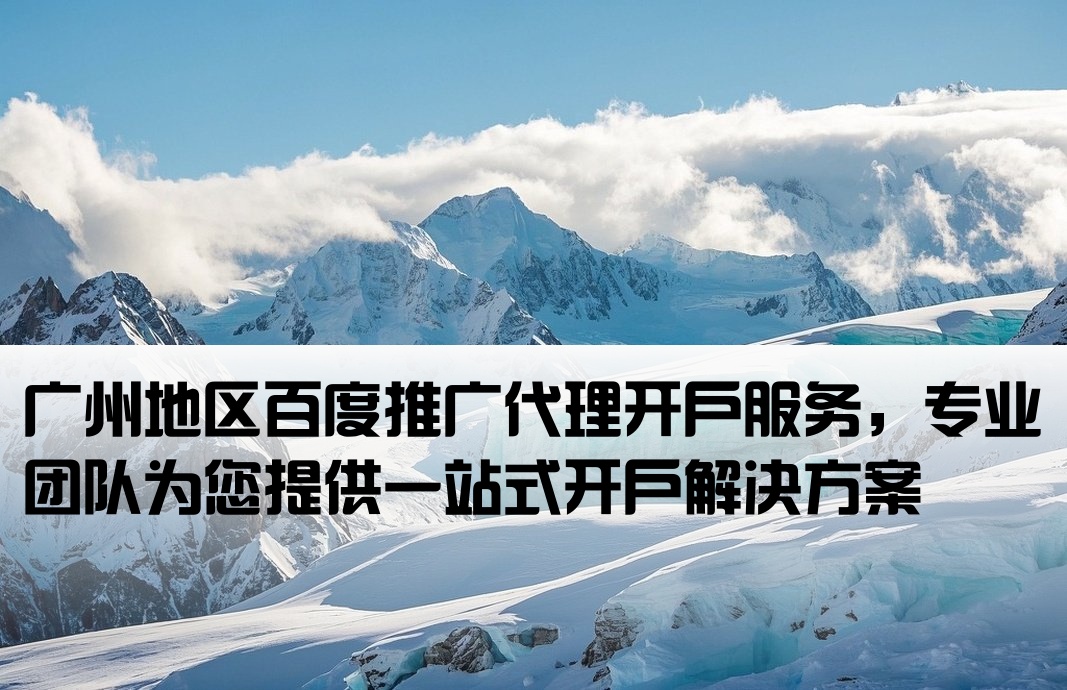 百度代理開戶 廣州