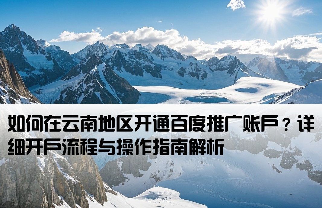 云南百度推廣開戶怎么開通的