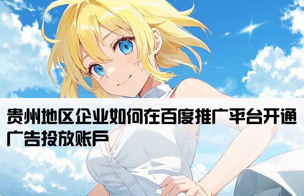 貴州百度端口開戶