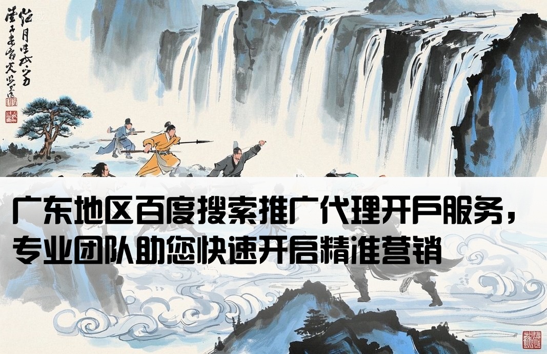 廣東百度大搜代理商開戶
