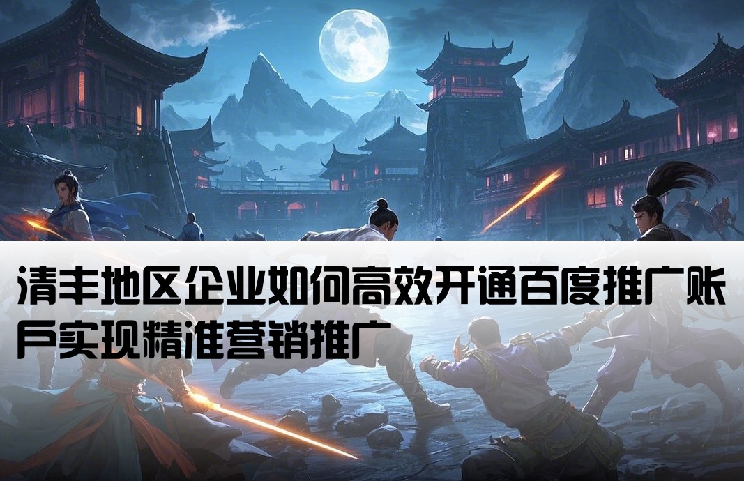 清豐百度推廣開戶