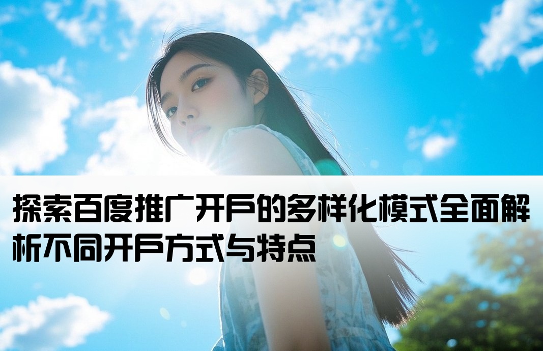百度推廣開戶模式有哪些