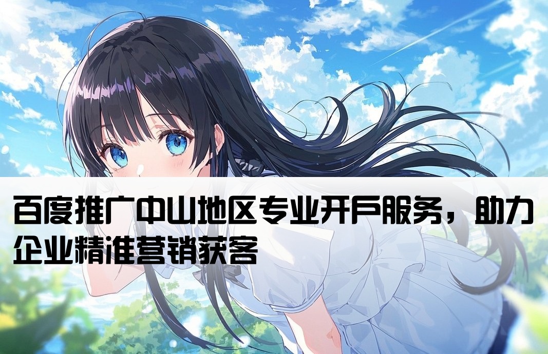 中山百度推廣開戶
