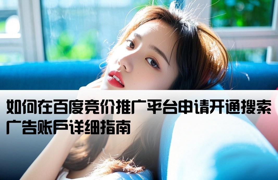 百度競(jìng)價(jià)搜索怎么開(kāi)戶(hù)