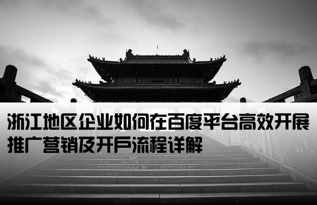 浙江百度推廣 開戶