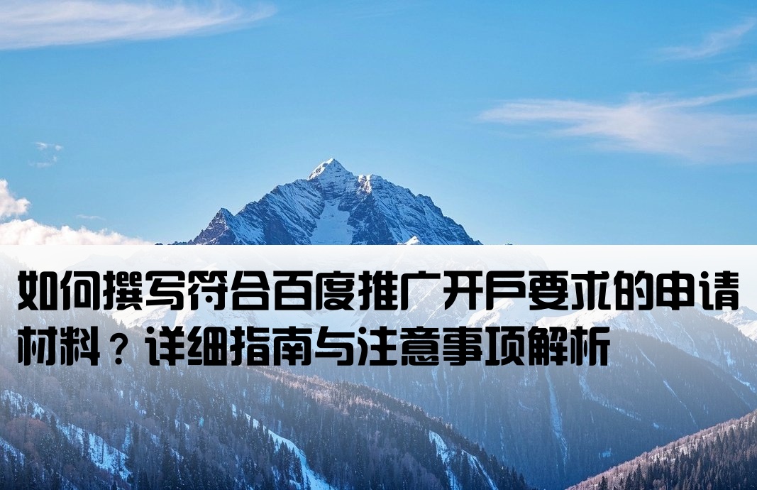 百度推廣開戶要求怎么寫