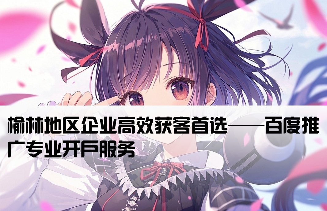 榆林百度推廣開戶