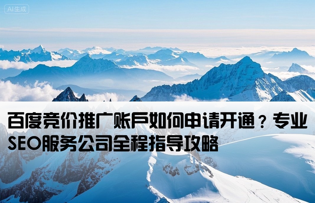 百度競價怎么開戶seo公司