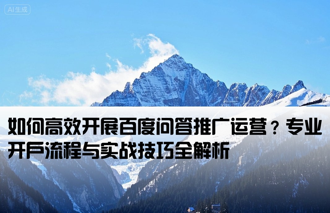 百度問答推廣運營開戶