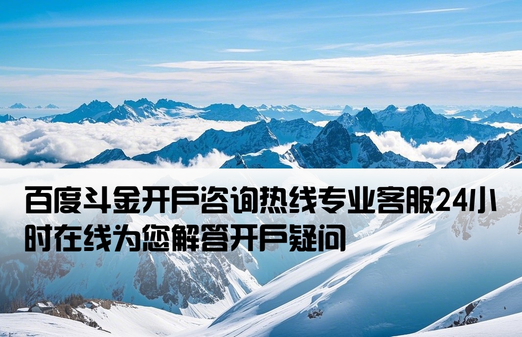 百度斗金開戶電話