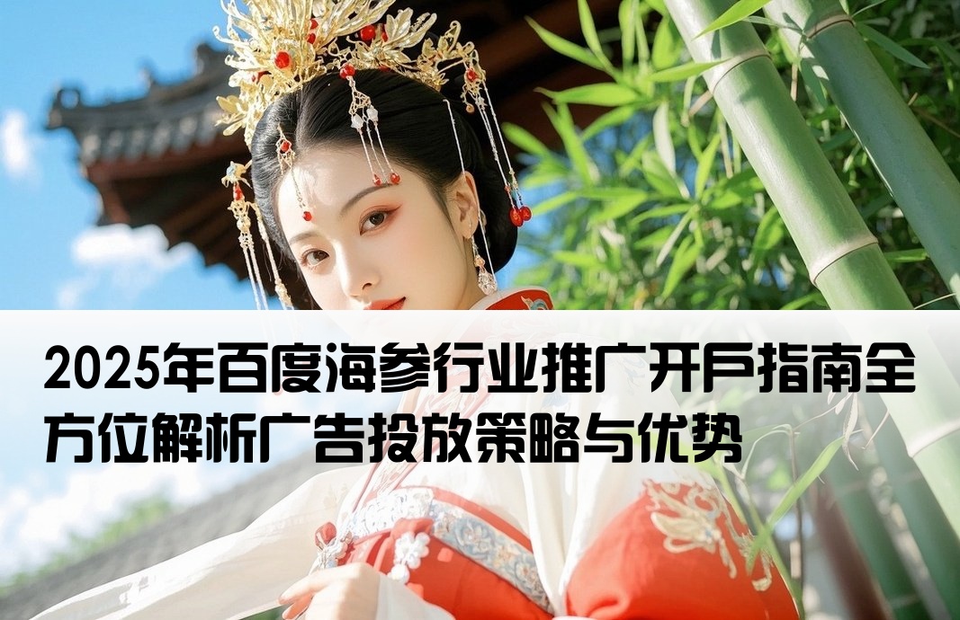 百度海參廣告開戶