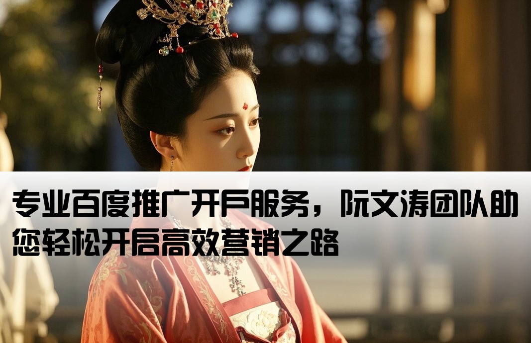 百度推廣開戶就選阮文濤