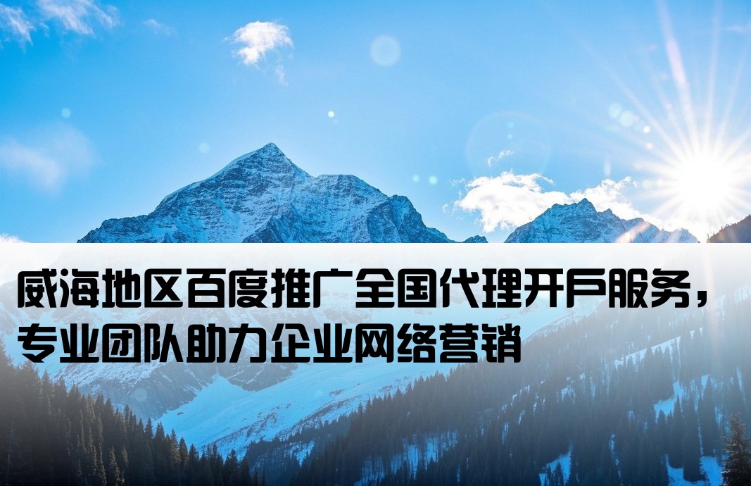 威海百度推廣全國(guó)開戶