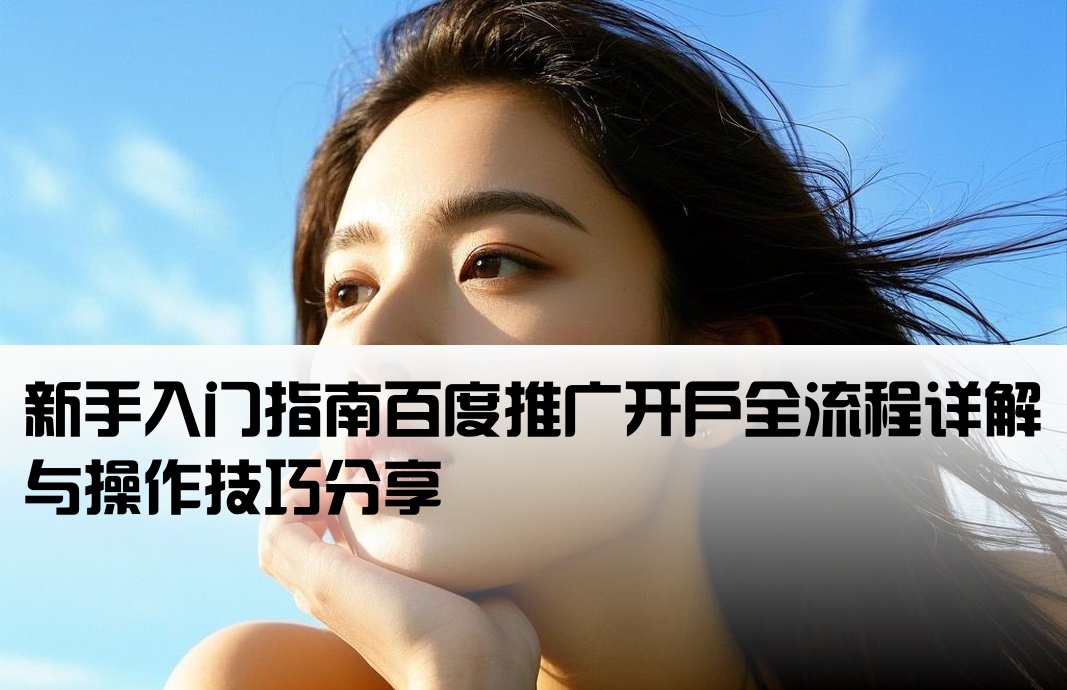 百度推廣小白開戶