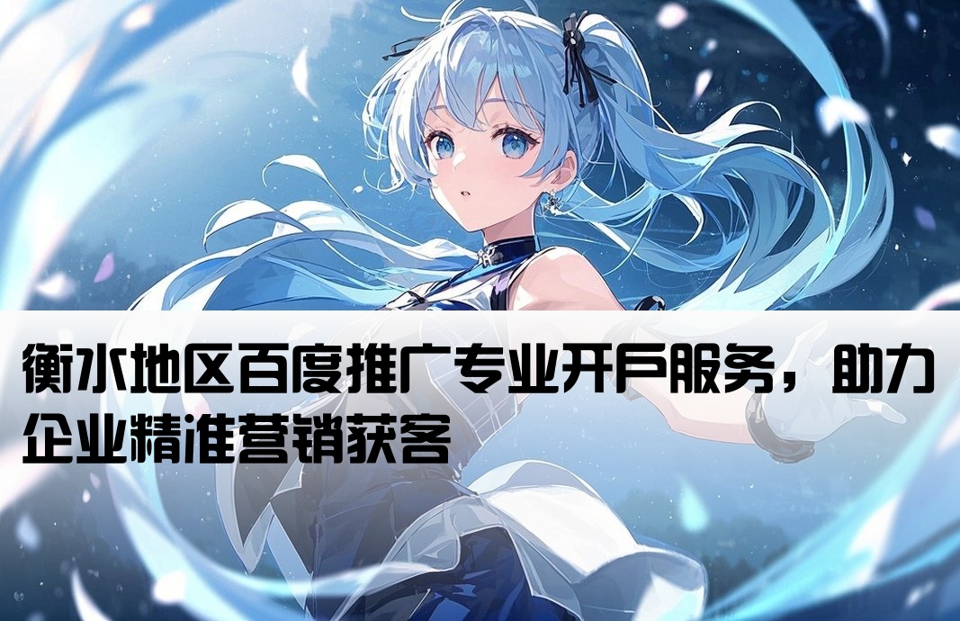 衡水百度推廣開(kāi)戶