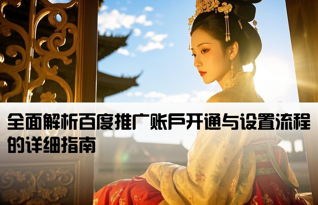 百度推廣開戶設置