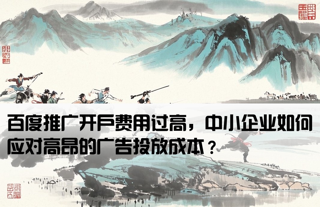 百度推廣開戶太貴了