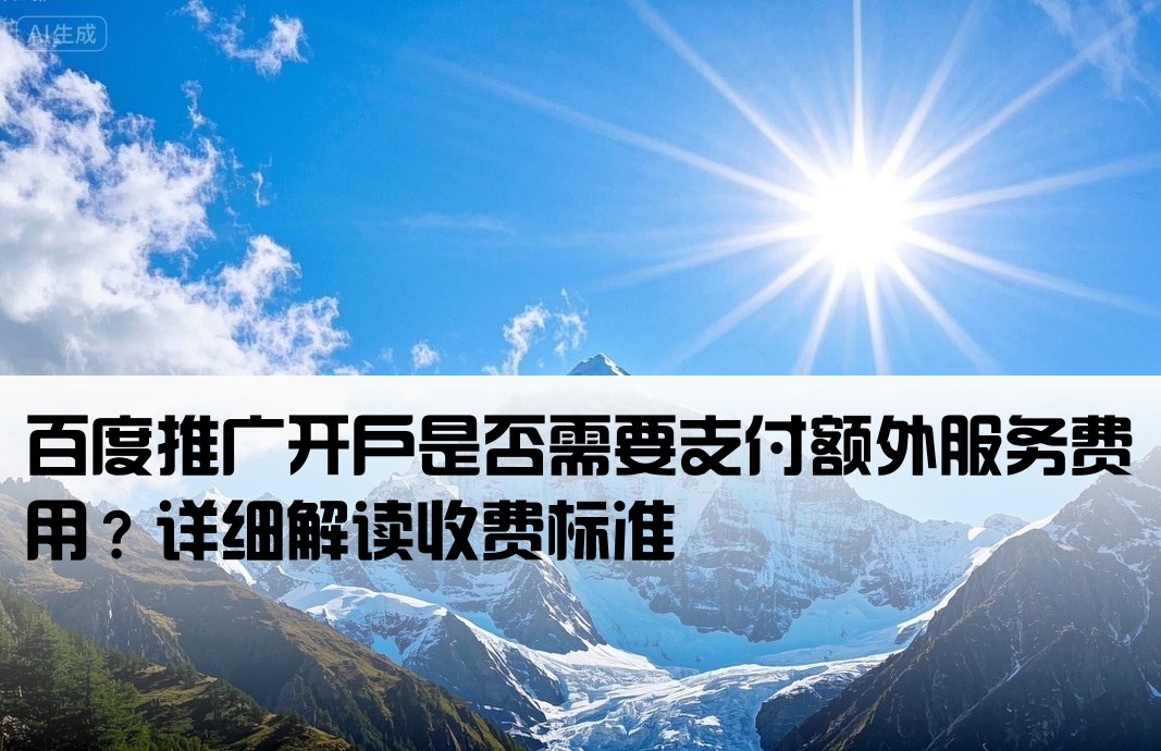 百度推廣開戶要服務費嗎